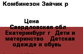 Комбинезон Зайчик р. 56 › Цена ­ 350 - Свердловская обл., Екатеринбург г. Дети и материнство » Детская одежда и обувь   